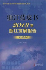 2018年浙江发展报告 市场卷