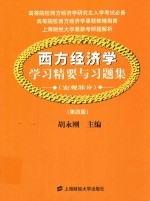 西方经济学 学习精要与习题集 宏观部分 第4版