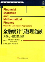 金融统计与数理金融  方法、模型及应用