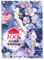 插画师之路  100堂水彩插画手绘实战课