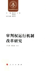 法治战略研究丛书 审判权运行机制改革研究