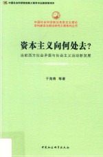 资本主义向何处去？  当前西方社会矛盾与社会主义运动新发展