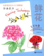 绘画技法  鲜花