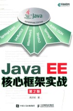 Java EE核心框架实战  第2版