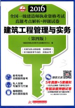 全国一级建造师执业资格考试真题考点解析+押题试卷 建筑工程管理与实务 2016