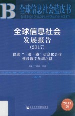 全球信息社会发展报告 促进“一带一路”信息化合作建设数字丝绸之路 2017版