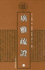 清代学术名著丛刊 广雅疏证 1