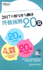 2017六级写作与翻译终极预测20篇