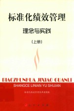 标准化绩效管理 理念与实践 上