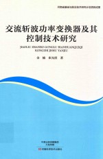 交流斩波功率变换器及其控制技术研究