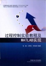 过程控制实验教程及MATLAB实现