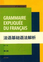 法语基础语法解析  第3版