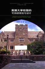 美国大学校园的可持续规划与设计