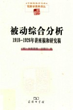 现象学文库 被动综合分析 1918-1926年讲座稿和研究稿