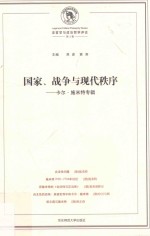 国家、战争与现代秩序 卡尔·施米特专辑