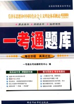 毛泽东思想和中国特色社会主义理论体系概论一考通题库