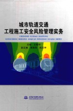 城市轨道交通工程施工安全风险管理实务