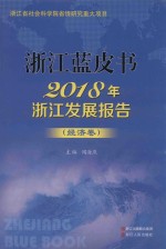 2018年浙江发展报告 经济卷