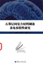 石墨层间复合材料制备及电容特性研究