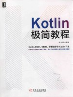 Kotlin极简教程