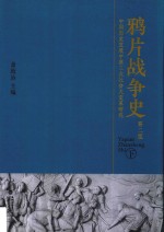 鸦片战争史  中国历史发展中第三次社会大变革研究  下  第2版