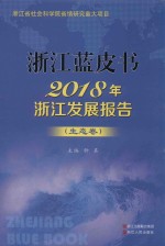 2018年浙江发展报告 生态卷