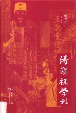 汤显祖学刊 创刊号 2017年