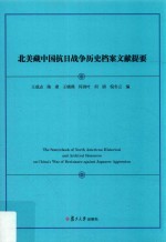 北美藏中国抗日战争历史档案文献提要