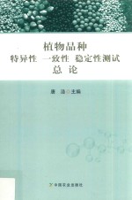 植物品种特异性、一致性、稳定性测试总论