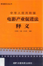 中华人民共和国电影产业促进法释义