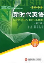 新时代英语 本科 下