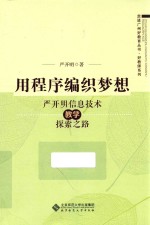 用程序编织梦想 严开明信息技术教学探索之路