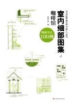 室内细部图集 细部节点100例 4 咖啡馆