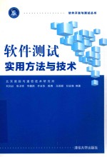 软件开发与测试丛书  软件测试实用方法与技术