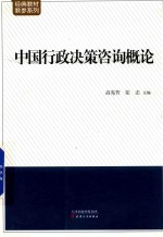 中国行政决策咨询概论