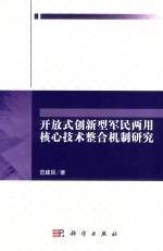 开放式创新型军民两用核心技术整合机制研究