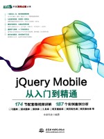 jQuery Mobile从入门到精通