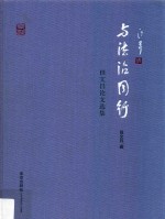 与法治同行  田文昌论文选集