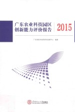 广东农业科技园区创新能力评价报告 2015