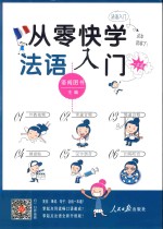 从零快学 法语入门