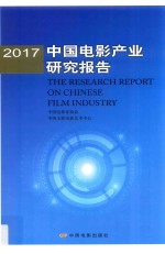 中国电影产业研究报告  2017