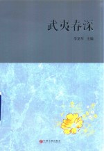 武夷春深 闽北十年散文选 2005-2015年