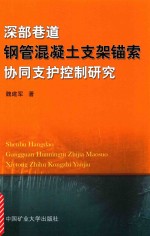 深部巷道钢管混凝土支架锚索协同支护控制研究