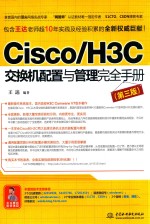 Cisco/H3C交换机配置与管理完全手册