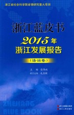 2015年浙江发展报告 法治卷