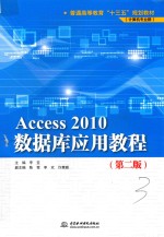 Access 2010数据库应用教程 第2版