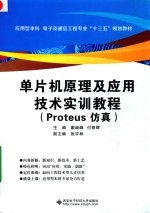 单片机原理及应用技术实训教程  Proteus仿真