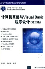 高等学校计算机应用规划教材 计算机基础与Visual Basic程序设计 第3版