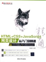 HTML+CSS+JavaScript网页设计从入门到精通