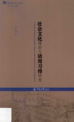 语用学学人文库 社会文化理论与语用习得研究